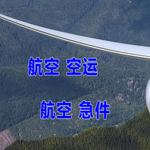 延安南泥湾机场托运快递-选东方航空和上海航空
